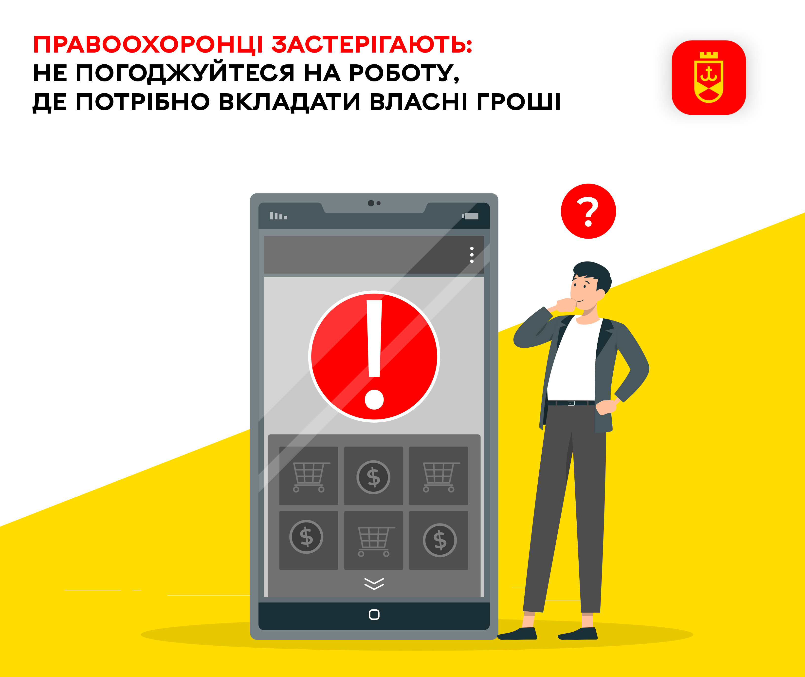 Правоохоронці застерігають: не погоджуйтеся на роботу, де потрібно вкладати власні гроші
